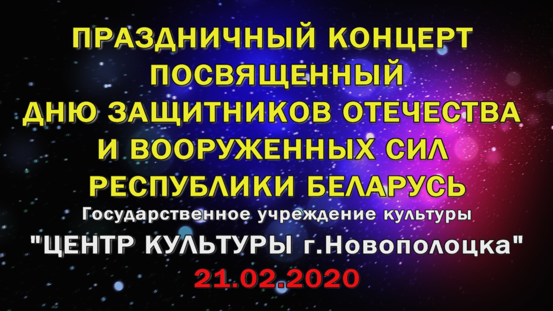 Видеоверсия праздничного концерта посвященного 23 февраля 2020г.